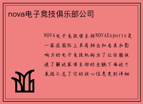 nova电子竞技俱乐部公司