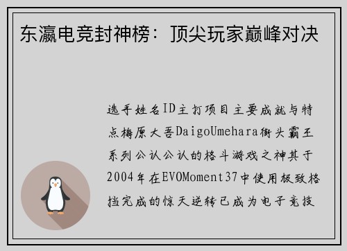 东瀛电竞封神榜：顶尖玩家巅峰对决