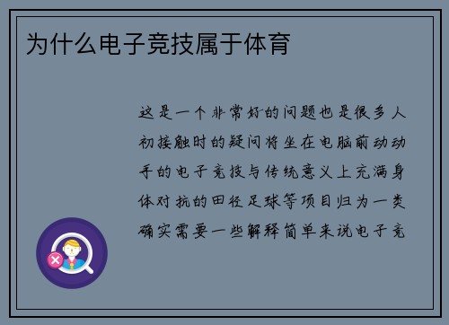 为什么电子竞技属于体育