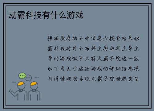 动霸科技有什么游戏