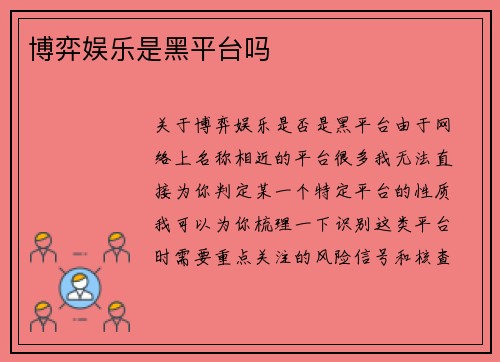 博弈娱乐是黑平台吗