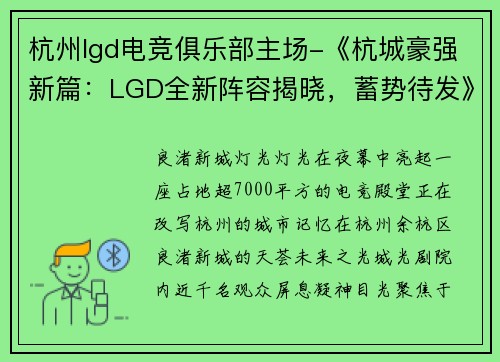 杭州lgd电竞俱乐部主场-《杭城豪强新篇：LGD全新阵容揭晓，蓄势待发》