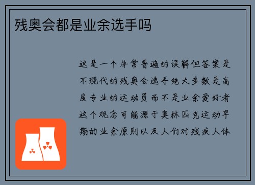 残奥会都是业余选手吗