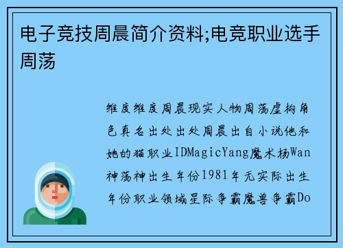 电子竞技周晨简介资料;电竞职业选手周荡